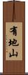 有地山 Scroll
