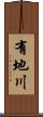 有地川 Scroll