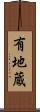 有地蔵 Scroll