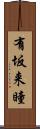 有坂来瞳 Scroll