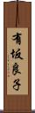 有坂良子 Scroll
