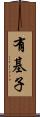 有基子 Scroll