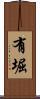 有堀 Scroll