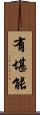 有堪能 Scroll