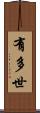 有多世 Scroll