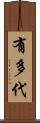 有多代 Scroll
