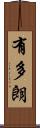 有多朗 Scroll