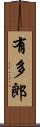 有多郎 Scroll