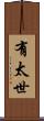 有太世 Scroll