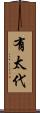 有太代 Scroll