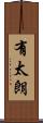 有太朗 Scroll