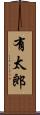 有太郎 Scroll