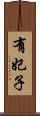 有妃子 Scroll
