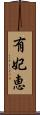 有妃恵 Scroll
