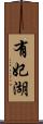 有妃湖 Scroll