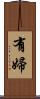 有婦 Scroll