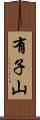 有子山 Scroll