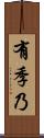 有季乃 Scroll