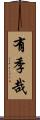 有季哉 Scroll