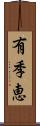 有季恵 Scroll