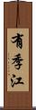 有季江 Scroll