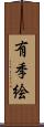 有季絵 Scroll
