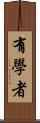有學者 Scroll