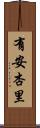 有安杏里 Scroll