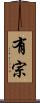 有宗 Scroll