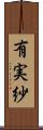 有実紗 Scroll