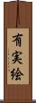 有実絵 Scroll