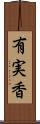 有実香 Scroll