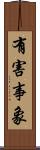 有害事象 Scroll