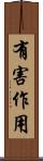 有害作用 Scroll