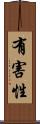 有害性 Scroll