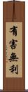 有害無利 Scroll