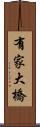 有家大橋 Scroll