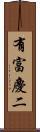 有富慶二 Scroll