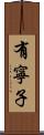 有寧子 Scroll