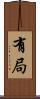 有局 Scroll