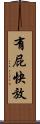 有屁快放 Scroll