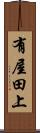 有屋田上 Scroll