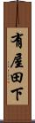 有屋田下 Scroll