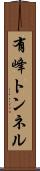 有峰トンネル Scroll