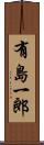 有島一郎 Scroll