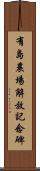 有島農場解放記念碑 Scroll