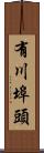 有川埠頭 Scroll