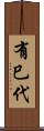 有巳代 Scroll