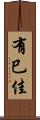 有巳佳 Scroll