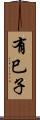 有巳子 Scroll